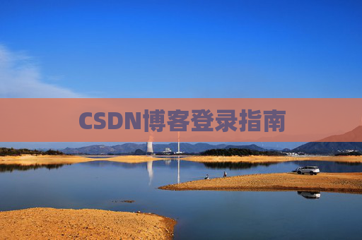 CSDN博客登录指南